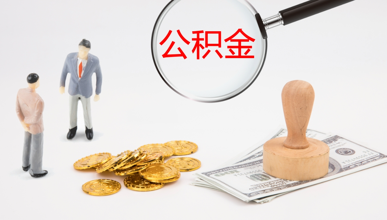 姜堰公积金取出来花了会怎样（公积金提出来花）